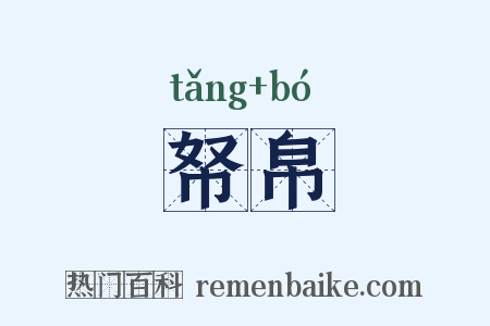 帑帛是什么意思的图片